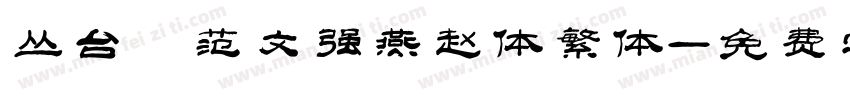 丛台 范文强燕赵体繁体字体转换